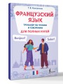 Французский язык. Тренажер по чтению и говорению для полных нулей