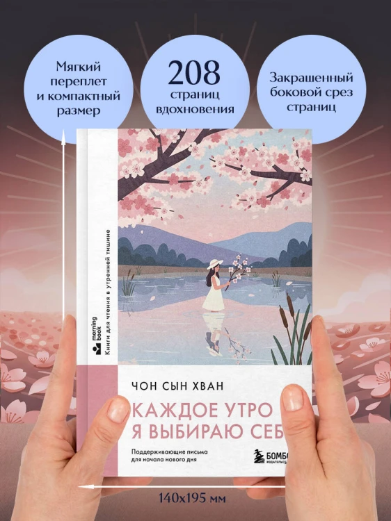 Каждое утро я выбираю себя. Поддерживающие письма для начала нового дня
