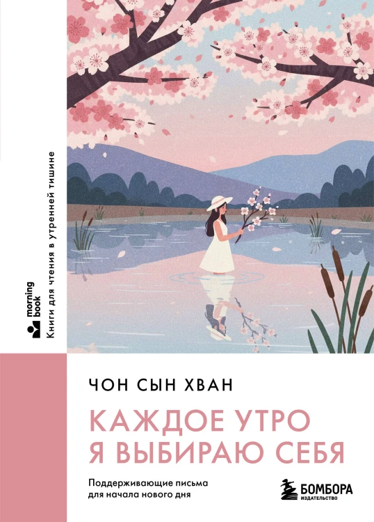 Каждое утро я выбираю себя. Поддерживающие письма для начала нового дня