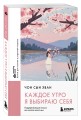 Каждое утро я выбираю себя. Поддерживающие письма для начала нового дня