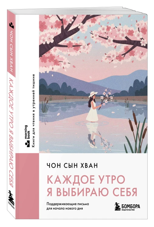 Каждое утро я выбираю себя. Поддерживающие письма для начала нового дня