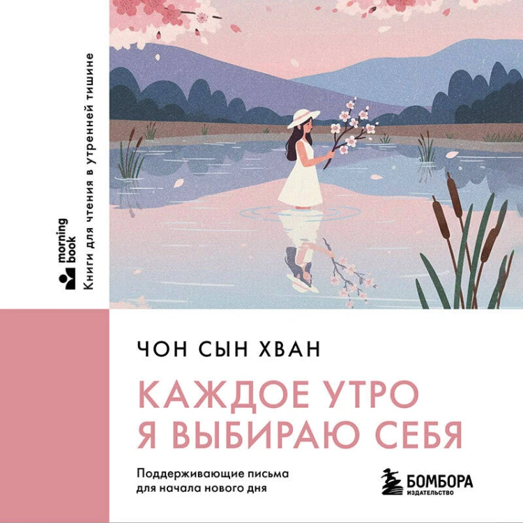 Каждое утро я выбираю себя. Поддерживающие письма для начала нового дня