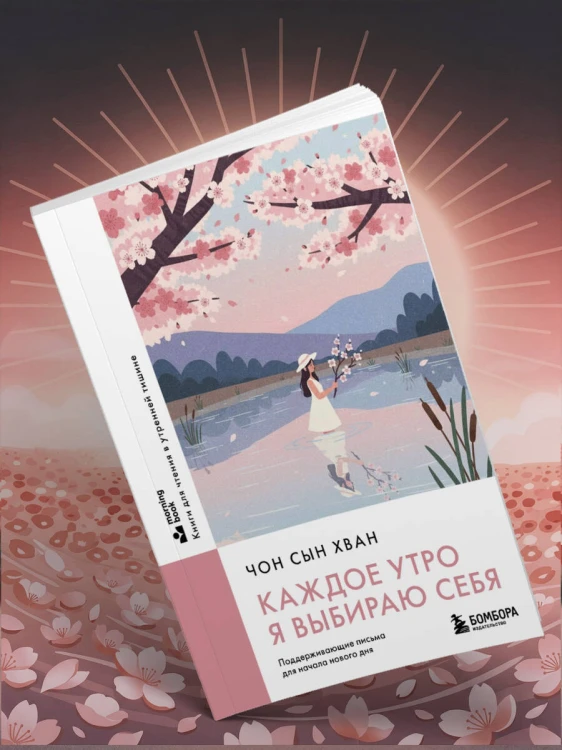 Каждое утро я выбираю себя. Поддерживающие письма для начала нового дня