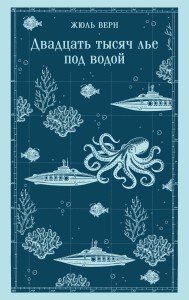 Двадцать тысяч лье под водой