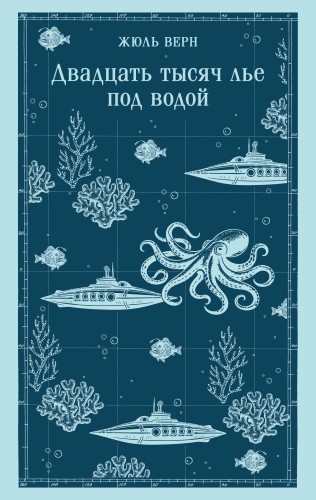 Двадцать тысяч лье под водой