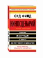 Киносценарий: основы написания