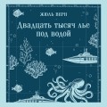 Двадцать тысяч лье под водой
