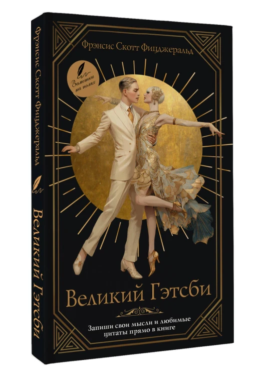 Великий Гэтсби