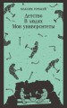 Детство. В людях. Мои университеты