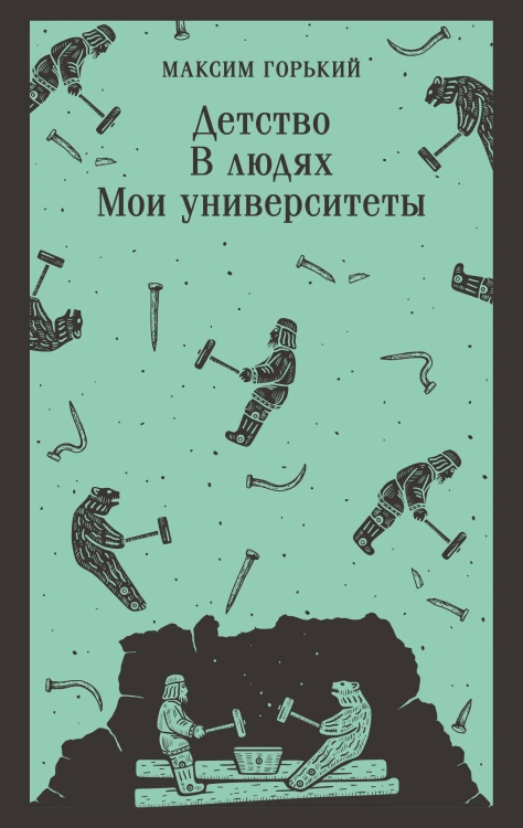 Детство. В людях. Мои университеты
