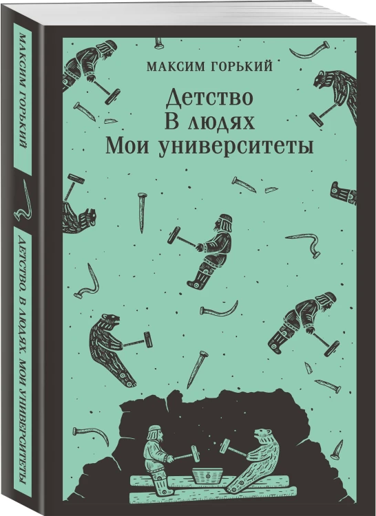 Детство. В людях. Мои университеты