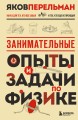 Занимательные опыты и задачи по физике. Новое оформление