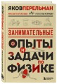 Занимательные опыты и задачи по физике. Новое оформление