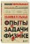 Занимательные опыты и задачи по физике. Новое оформление