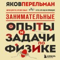 Занимательные опыты и задачи по физике. Новое оформление