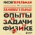 Занимательные опыты и задачи по физике. Новое оформление