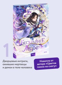 Бескрайнее темное море. Том 1