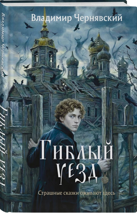 Гиблый уезд