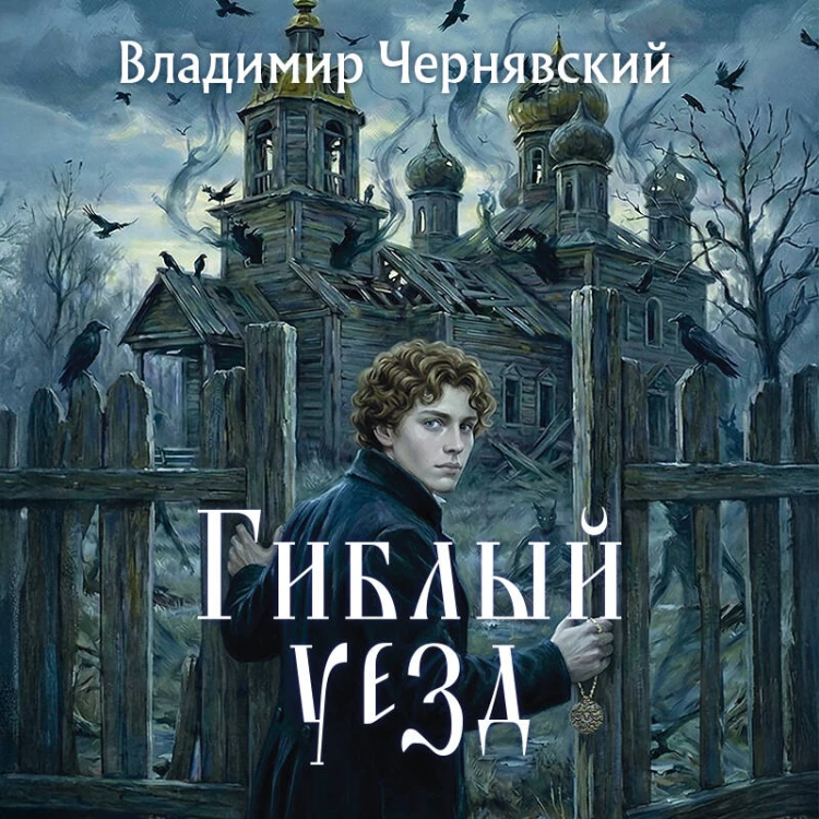 Гиблый уезд