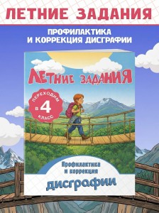 Летние задания. Профилактика и коррекция дисграфии. Переходим в 4-й класс