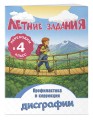 Летние задания. Профилактика и коррекция дисграфии. Переходим в 4-й класс