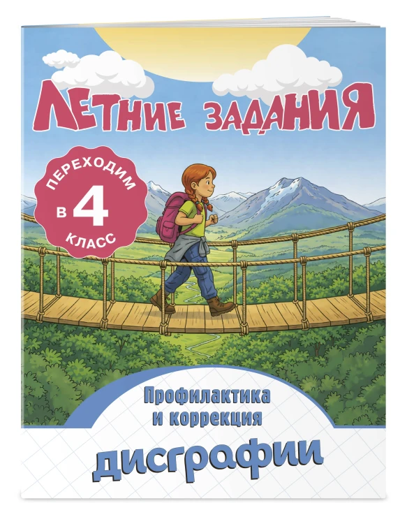 Летние задания. Профилактика и коррекция дисграфии. Переходим в 4-й класс