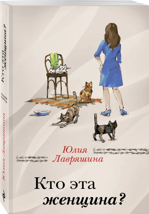 Кто эта женщина?