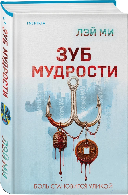 Зуб мудрости