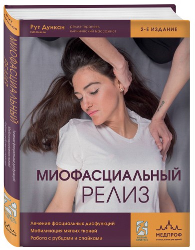 Миофасциальный релиз. Лечение фасциальных дисфункций, мобилизация мягких тканей, работа с рубцами и спайками