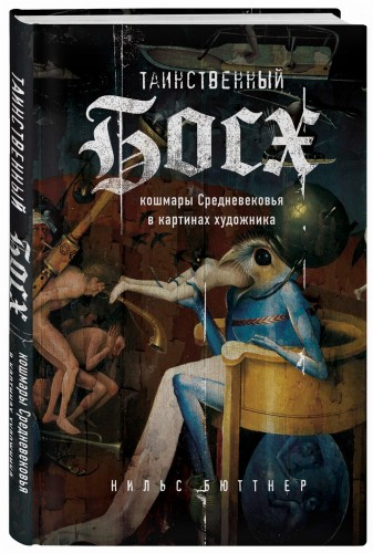 Таинственный Босх. Кошмары средневековья в картинах художника