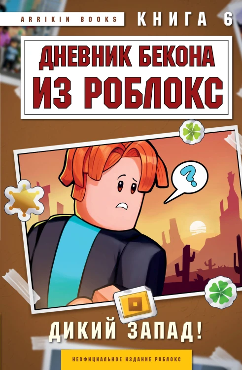 Дневник Бекона из Роблокс. Дикий Запад! Книга 6
