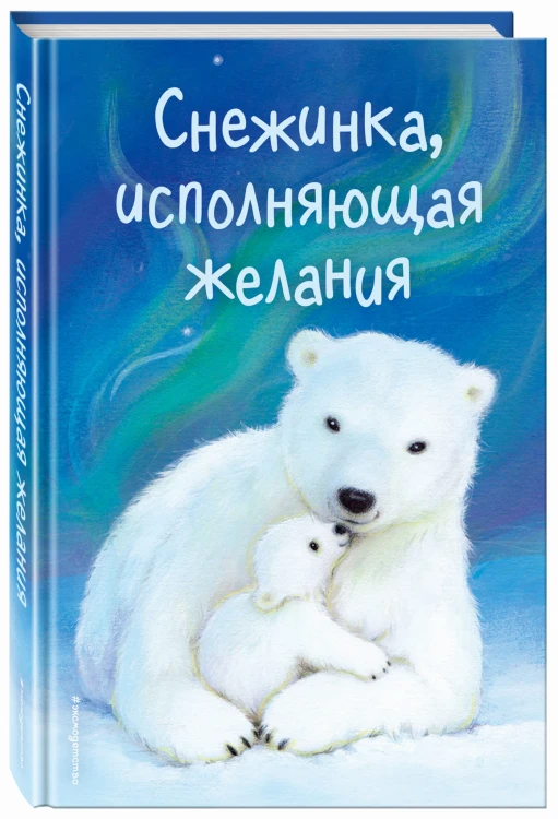 Снежинка, исполняющая желания (выпуск 1)