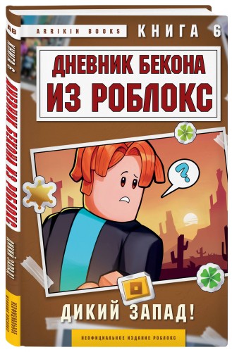 Дневник Бекона из Роблокс. Дикий Запад! Книга 6