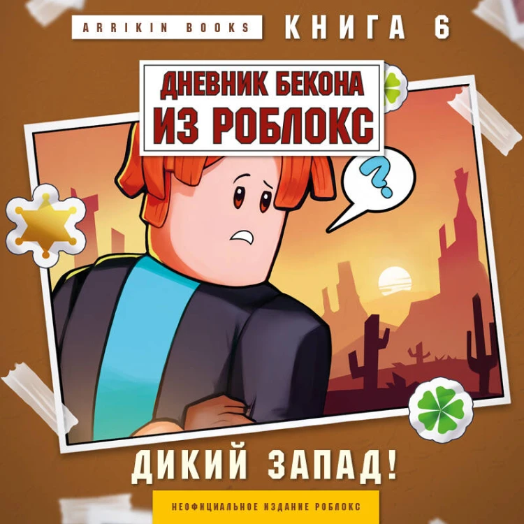 Дневник Бекона из Роблокс. Дикий Запад! Книга 6