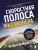Скоростная полоса миллионера. Как разбогатеть быстро и выйти на пенсию молодым