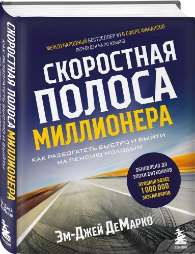 Скоростная полоса миллионера. Как разбогатеть быстро и выйти на пенсию молодым