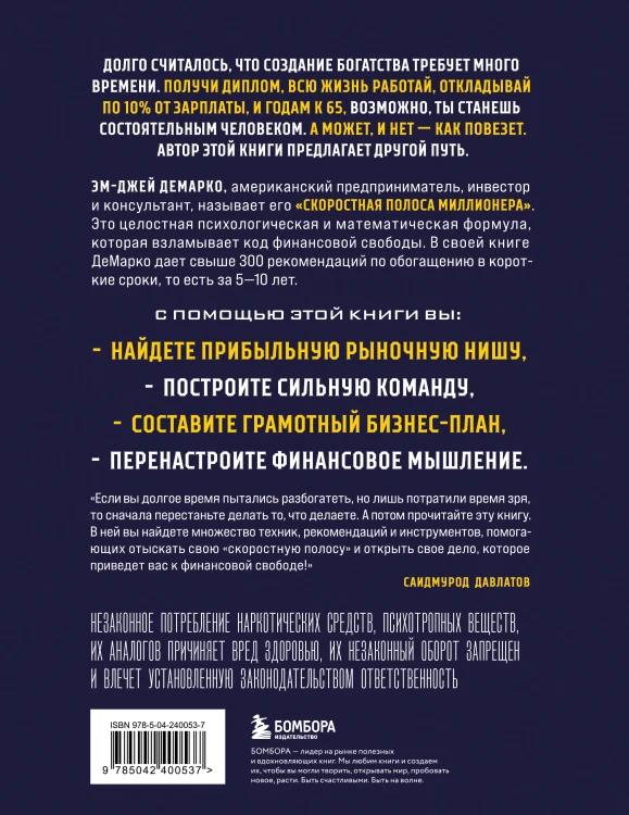 Скоростная полоса миллионера. Как разбогатеть быстро и выйти на пенсию молодым