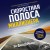 Скоростная полоса миллионера. Как разбогатеть быстро и выйти на пенсию молодым