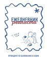 Ежедневник реалиста. Проводник по выживанию в будни
