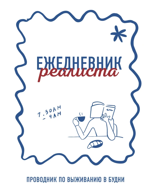 Ежедневник реалиста. Проводник по выживанию в будни