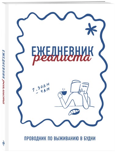 Ежедневник реалиста. Проводник по выживанию в будни