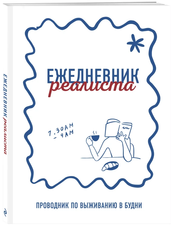 Ежедневник реалиста. Проводник по выживанию в будни