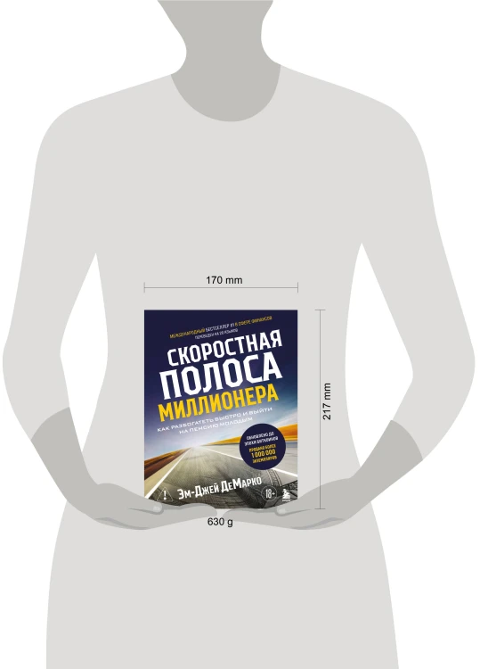 Скоростная полоса миллионера. Как разбогатеть быстро и выйти на пенсию молодым