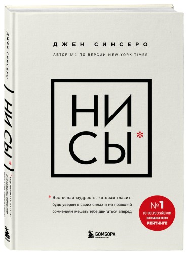 НИ СЫ. Будь уверен в своих силах и не позволяй сомнениям мешать тебе двигаться вперед