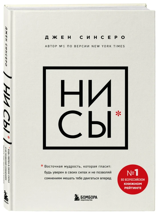 НИ СЫ. Будь уверен в своих силах и не позволяй сомнениям мешать тебе двигаться вперед