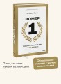 Номер 1. Как стать лучшим в том, что ты делаешь