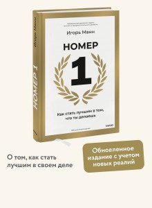 Номер 1. Как стать лучшим в том, что ты делаешь