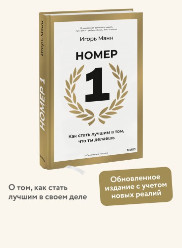 Номер 1. Как стать лучшим в том, что ты делаешь