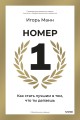 Номер 1. Как стать лучшим в том, что ты делаешь