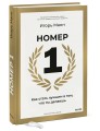 Номер 1. Как стать лучшим в том, что ты делаешь